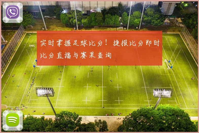 实时掌握足球比分！捷报比分即时比分直播与赛果查询