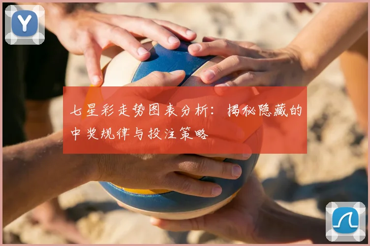 七星彩走势图表分析：揭秘隐藏的中奖规律与投注策略