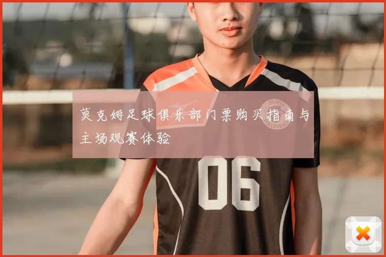 莫克姆足球俱乐部门票购买指南与主场观赛体验