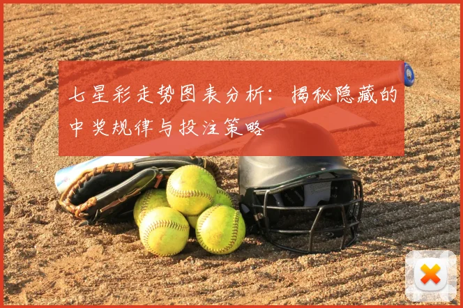 七星彩走势图表分析：揭秘隐藏的中奖规律与投注策略