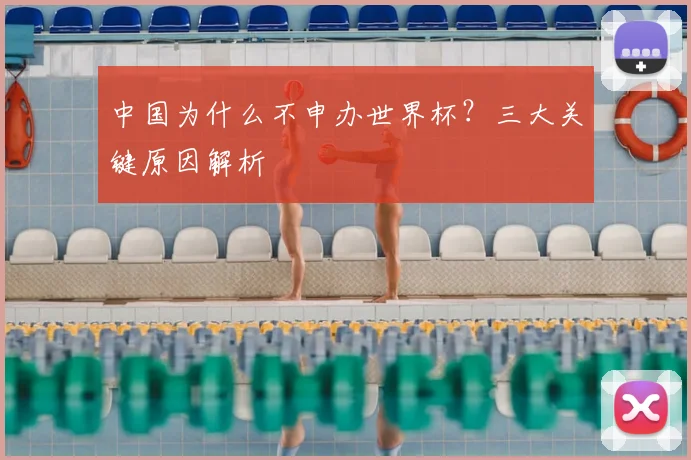 中国为什么不申办世界杯？三大关键原因解析