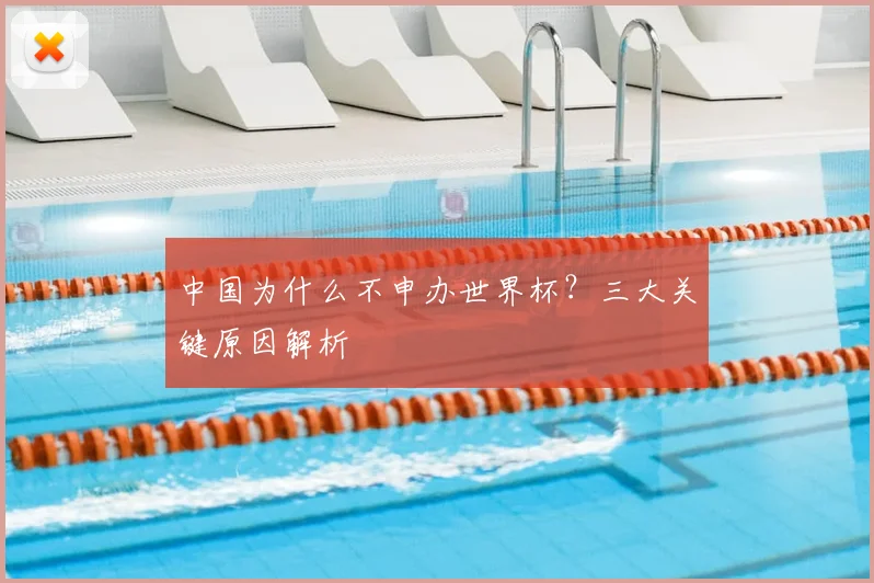 中国为什么不申办世界杯？三大关键原因解析