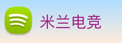 米兰电竞 logo